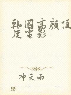 韩国高颜值大尺度电影