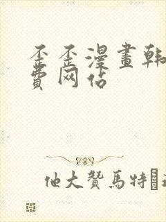 歪歪漫画韩漫免费网站