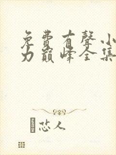 免费有声小说权力巅峰全集