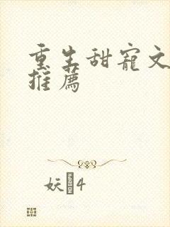 重生甜宠文古言推荐