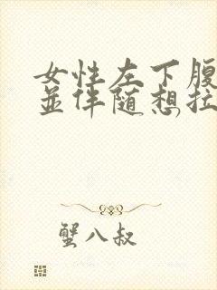 女性左下腹疼痛并伴随想拉大便