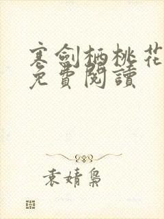 寒剑栖桃花小说免费阅读