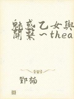 魅惑乙女与白浊关系～theanimation