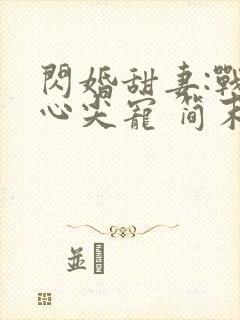 闪婚甜妻:战少心尖宠 简末