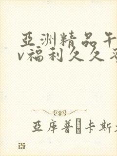 亚洲精品午夜av福利久久蜜桃