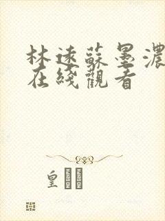 林远苏墨浓短剧在线观看封面