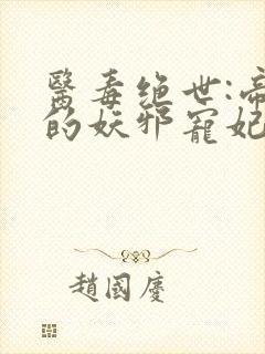 医毒绝世:帝尊的妖邪宠妃