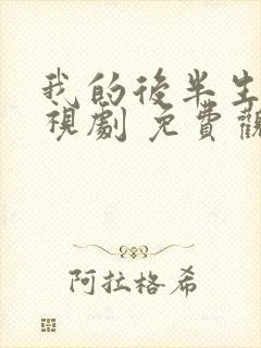 我的后半生 电视剧 免费观看