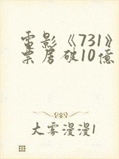 电影《731》票房破10亿封面
