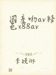 国产哟av精品色x88av