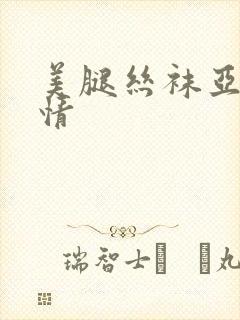 美腿丝袜亚洲激情封面