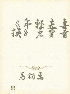 《年轻夫妻:交换》免费看