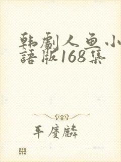 韩剧人鱼小姐国语版168集封面