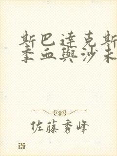 斯巴达克斯第一季血与沙未删减版在线观看