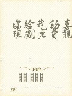 你给我的喜欢电视剧免费观看全集高清