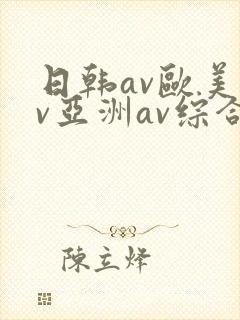 日韩av欧美av亚洲av综合av