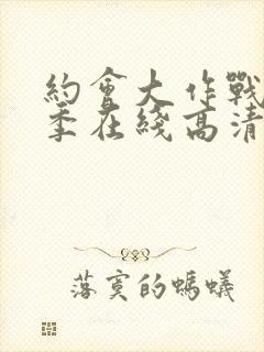 约会大作战第二季在线高清观看