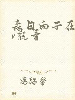 森日向子在线av观看