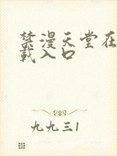 禁漫天堂在线下载入口