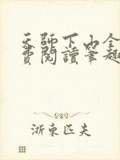 天师下山全文免费阅读笔趣阁封面