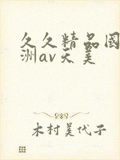 久久精品国产亚洲av天美