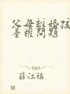 父母离婚孩子抚养权问题封面