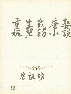 重生武唐娶上官婉儿的小说