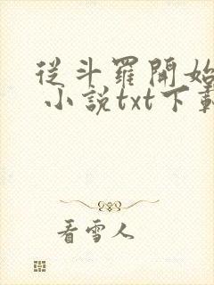 从斗罗开始打卡 小说txt下载