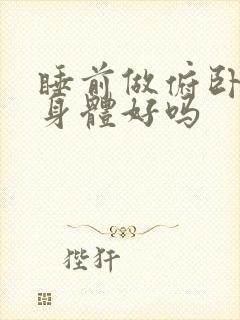 睡前做俯卧撑对身体好吗