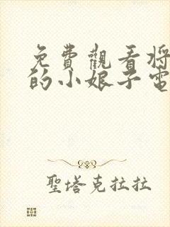 免费观看将军家的小娘子电视剧全集封面