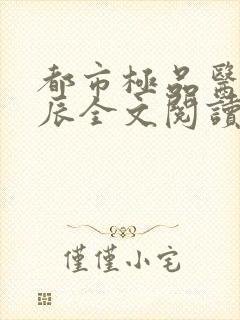 都市极品医神叶辰全文阅读
