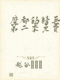 魔都的精兵奴隶第二季免费观看