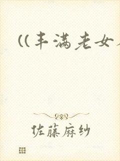 ((丰满老女人封面