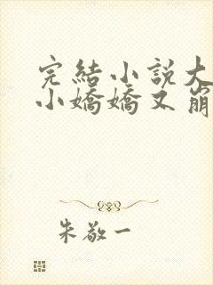 完结小说大佬的小娇娇又崩人设了