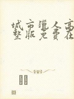 城市猎人高清完整版免费在线观看