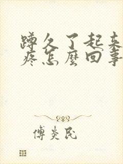 蹲久了起来膝盖疼怎么回事