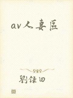 av人妻区