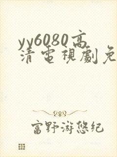 yy6080高清电视剧免费在线看封面