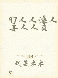 97人人澡人人妻人人爽