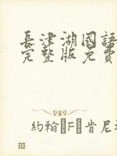 长津湖国语电影完整版免费观看