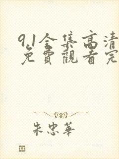 9.1全集高清免费观看完整版