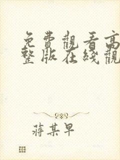 免费观看高清完整版在线观看