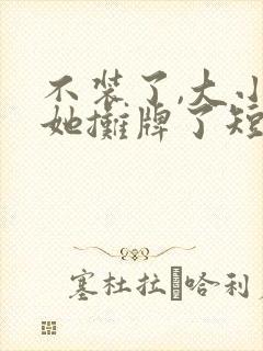 不装了,大小姐她摊牌了短剧