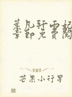 叶凡轩雨妃最新章节免费阅读笔趣阁