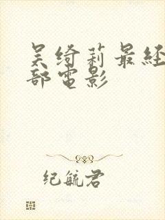 吴绮莉最经典十部电影