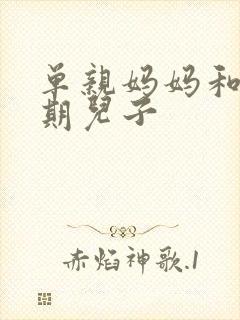 单亲妈妈和青春期儿子封面