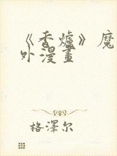 《香炉》魔道番外漫画