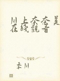 川上奈奈美电影在线观看