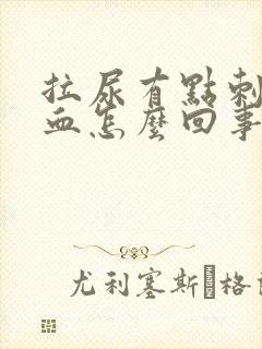 拉尿有点刺疼有血怎么回事