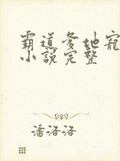 霸道爹地宠又撩小说完整